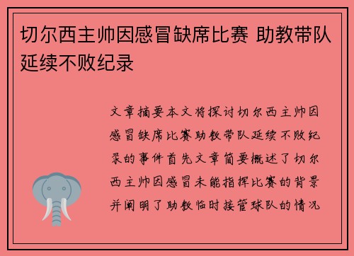 切尔西主帅因感冒缺席比赛 助教带队延续不败纪录