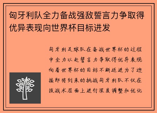 匈牙利队全力备战强敌誓言力争取得优异表现向世界杯目标进发