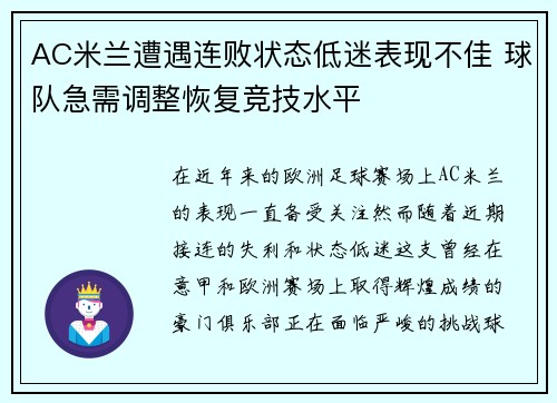 AC米兰遭遇连败状态低迷表现不佳 球队急需调整恢复竞技水平