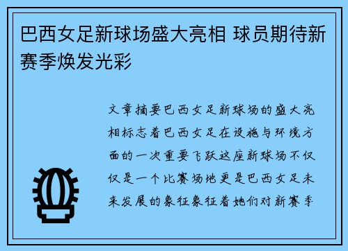 巴西女足新球场盛大亮相 球员期待新赛季焕发光彩