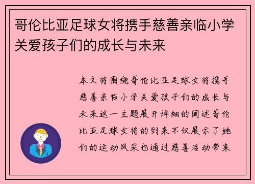 哥伦比亚足球女将携手慈善亲临小学关爱孩子们的成长与未来