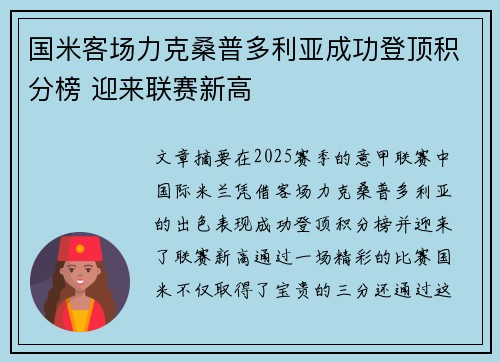 国米客场力克桑普多利亚成功登顶积分榜 迎来联赛新高