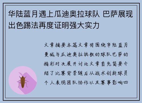 华陆蓝月遇上瓜迪奥拉球队 巴萨展现出色踢法再度证明强大实力