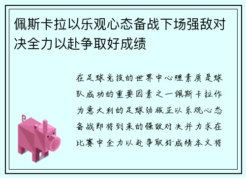 佩斯卡拉以乐观心态备战下场强敌对决全力以赴争取好成绩