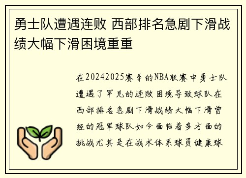 勇士队遭遇连败 西部排名急剧下滑战绩大幅下滑困境重重