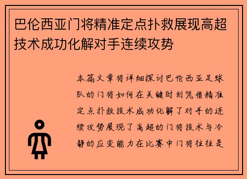 巴伦西亚门将精准定点扑救展现高超技术成功化解对手连续攻势