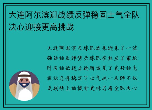 大连阿尔滨迎战绩反弹稳固士气全队决心迎接更高挑战