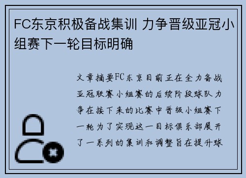 FC东京积极备战集训 力争晋级亚冠小组赛下一轮目标明确