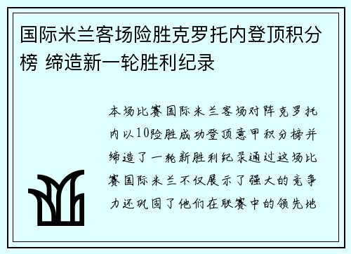 国际米兰客场险胜克罗托内登顶积分榜 缔造新一轮胜利纪录