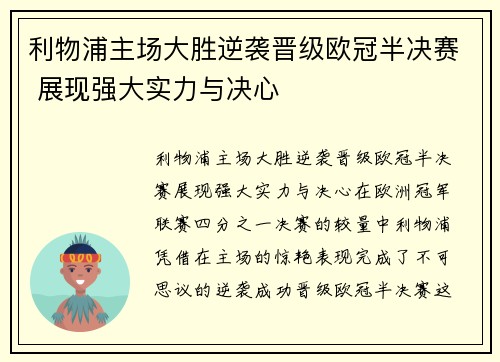 利物浦主场大胜逆袭晋级欧冠半决赛 展现强大实力与决心