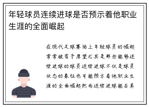 年轻球员连续进球是否预示着他职业生涯的全面崛起