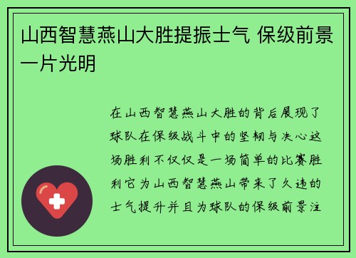 山西智慧燕山大胜提振士气 保级前景一片光明