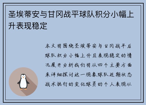 圣埃蒂安与甘冈战平球队积分小幅上升表现稳定