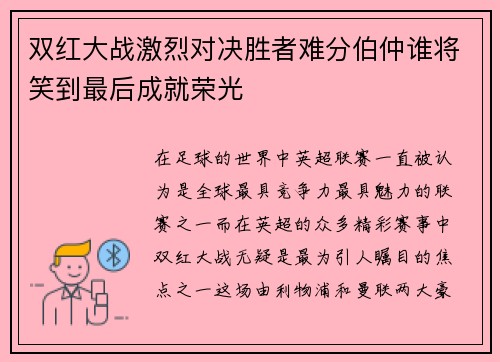 双红大战激烈对决胜者难分伯仲谁将笑到最后成就荣光