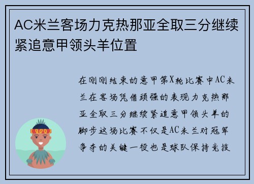 AC米兰客场力克热那亚全取三分继续紧追意甲领头羊位置