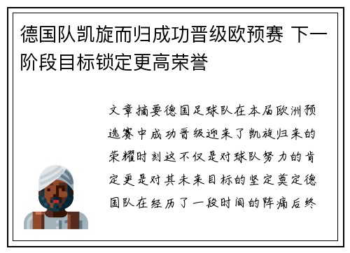 德国队凯旋而归成功晋级欧预赛 下一阶段目标锁定更高荣誉