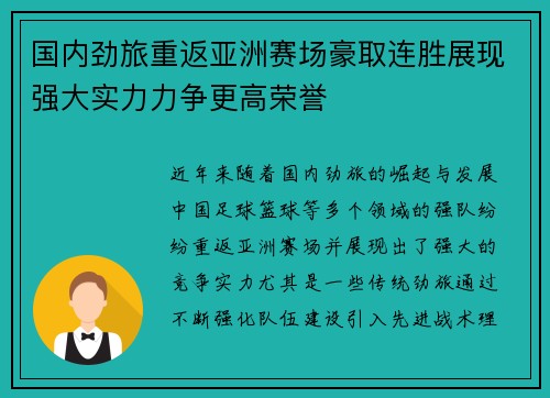 国内劲旅重返亚洲赛场豪取连胜展现强大实力力争更高荣誉