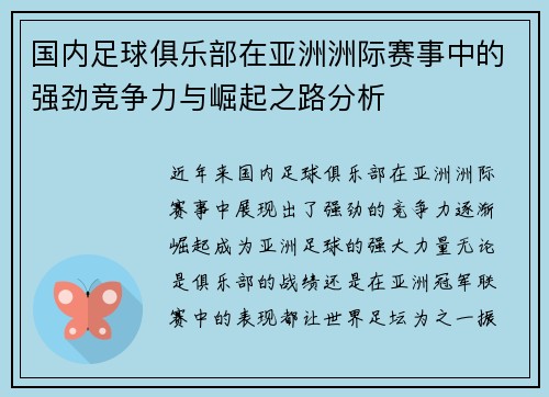 国内足球俱乐部在亚洲洲际赛事中的强劲竞争力与崛起之路分析