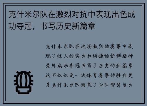 克什米尔队在激烈对抗中表现出色成功夺冠，书写历史新篇章