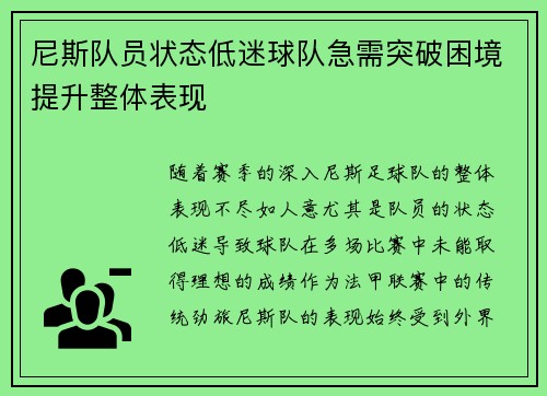 尼斯队员状态低迷球队急需突破困境提升整体表现