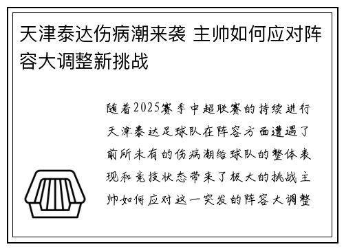 天津泰达伤病潮来袭 主帅如何应对阵容大调整新挑战