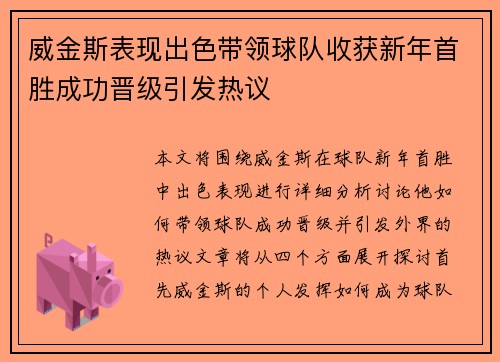 威金斯表现出色带领球队收获新年首胜成功晋级引发热议