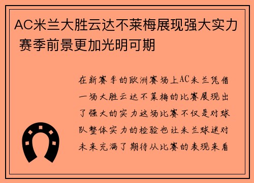 AC米兰大胜云达不莱梅展现强大实力 赛季前景更加光明可期