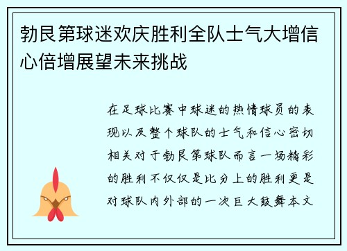 勃艮第球迷欢庆胜利全队士气大增信心倍增展望未来挑战