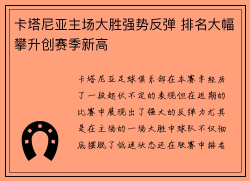 卡塔尼亚主场大胜强势反弹 排名大幅攀升创赛季新高