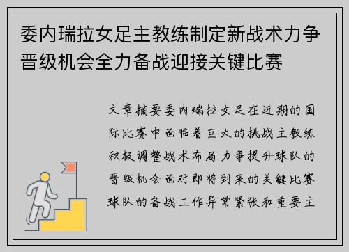 委内瑞拉女足主教练制定新战术力争晋级机会全力备战迎接关键比赛