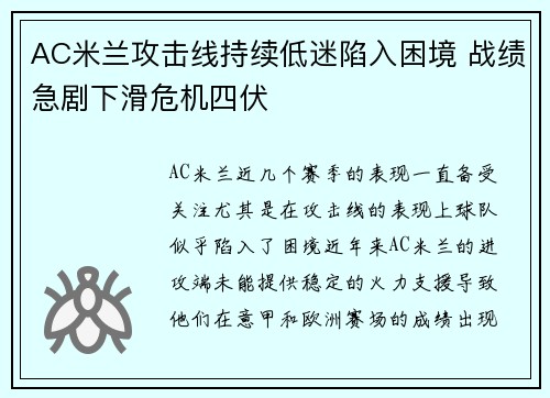 AC米兰攻击线持续低迷陷入困境 战绩急剧下滑危机四伏