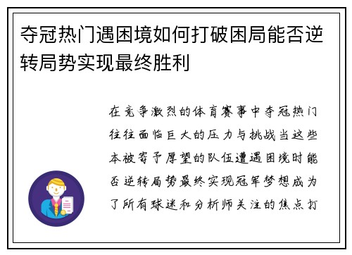 夺冠热门遇困境如何打破困局能否逆转局势实现最终胜利