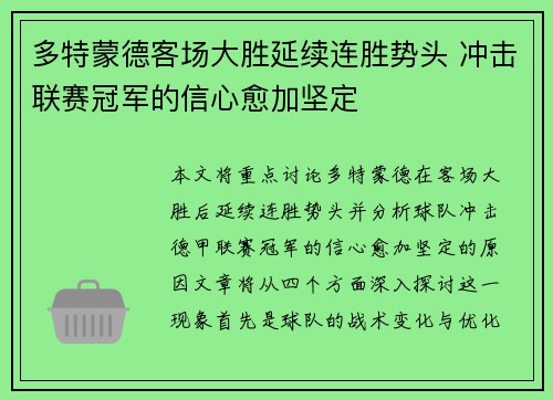 多特蒙德客场大胜延续连胜势头 冲击联赛冠军的信心愈加坚定