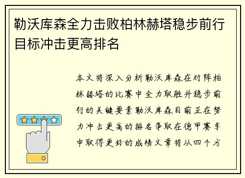 勒沃库森全力击败柏林赫塔稳步前行目标冲击更高排名