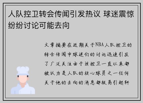 人队控卫转会传闻引发热议 球迷震惊纷纷讨论可能去向