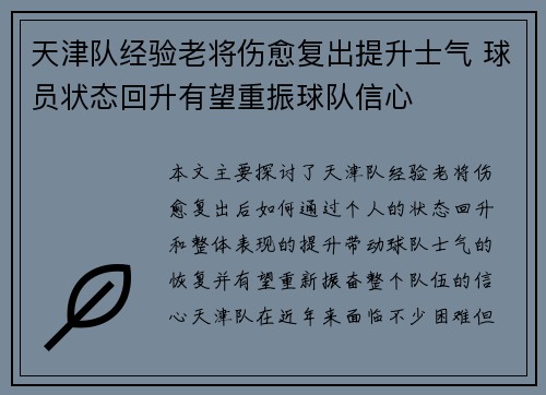 天津队经验老将伤愈复出提升士气 球员状态回升有望重振球队信心