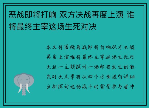 恶战即将打响 双方决战再度上演 谁将最终主宰这场生死对决