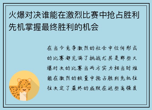 火爆对决谁能在激烈比赛中抢占胜利先机掌握最终胜利的机会