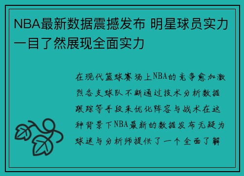 NBA最新数据震撼发布 明星球员实力一目了然展现全面实力