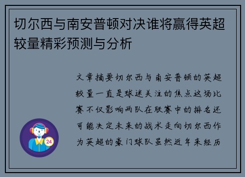 切尔西与南安普顿对决谁将赢得英超较量精彩预测与分析