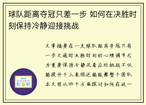 球队距离夺冠只差一步 如何在决胜时刻保持冷静迎接挑战