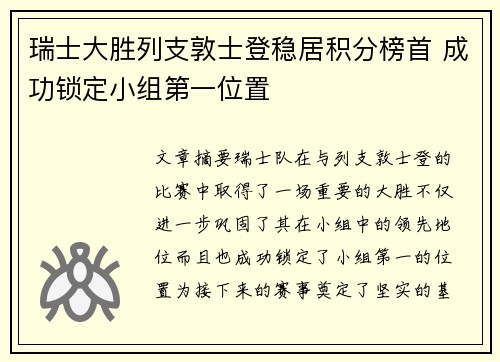 瑞士大胜列支敦士登稳居积分榜首 成功锁定小组第一位置