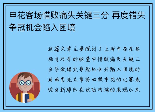 申花客场惜败痛失关键三分 再度错失争冠机会陷入困境