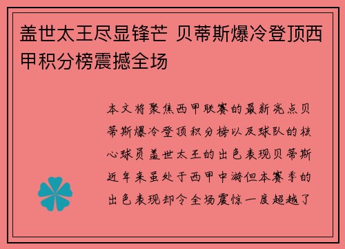 盖世太王尽显锋芒 贝蒂斯爆冷登顶西甲积分榜震撼全场