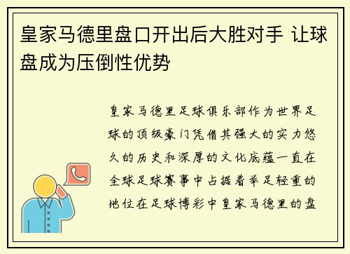 皇家马德里盘口开出后大胜对手 让球盘成为压倒性优势