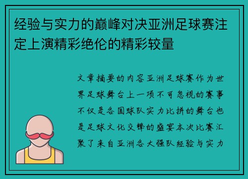 经验与实力的巅峰对决亚洲足球赛注定上演精彩绝伦的精彩较量