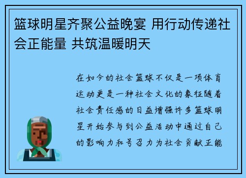 篮球明星齐聚公益晚宴 用行动传递社会正能量 共筑温暖明天