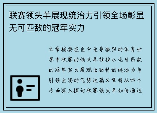 联赛领头羊展现统治力引领全场彰显无可匹敌的冠军实力