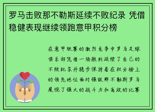 罗马击败那不勒斯延续不败纪录 凭借稳健表现继续领跑意甲积分榜