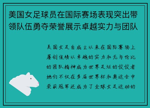 美国女足球员在国际赛场表现突出带领队伍勇夺荣誉展示卓越实力与团队精神